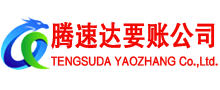 莱州讨账公司
